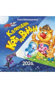 Календарь кота да Винчи. Календарь настенный на 2026 год