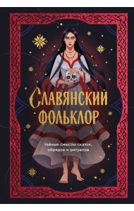 Славянский фольклор. Тайные смыслы сказок, обрядов и ритуалов (книга+закладка)