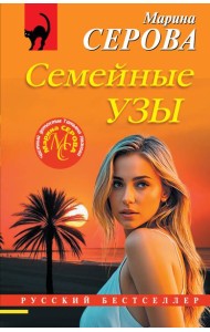 Семейные узы