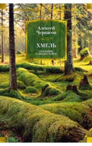 Хмель. Сказания о людях тайги (нов/обл.)
