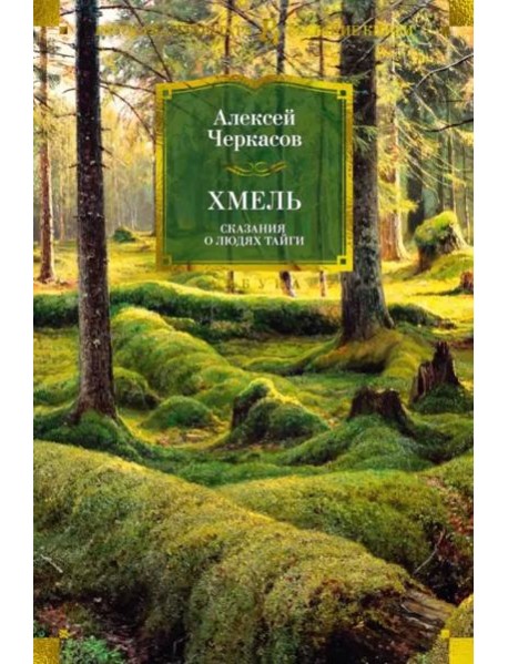 Хмель. Сказания о людях тайги (нов/обл.)