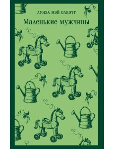 Маленькие мужчины