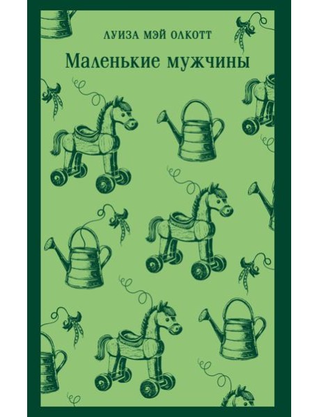 Маленькие мужчины