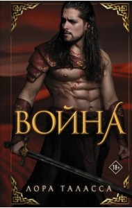 Война