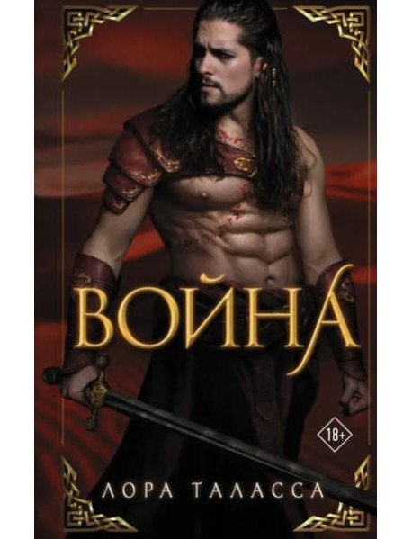 Война