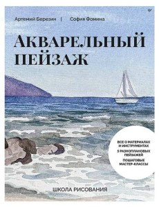 Школа рисования. Акварельный пейзаж