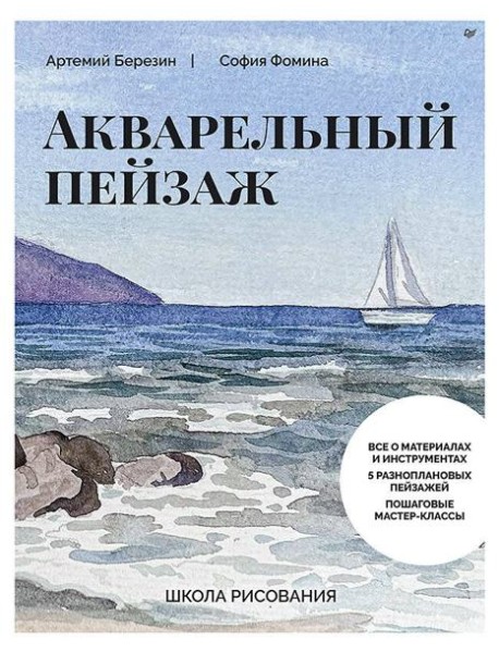 Школа рисования. Акварельный пейзаж