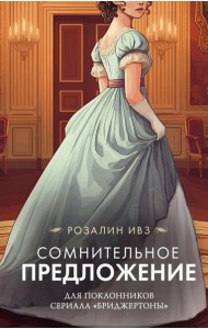 Сомнительное предложение: роман