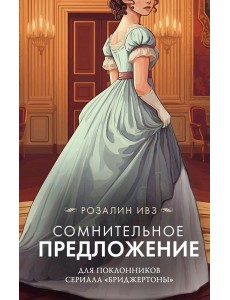 Сомнительное предложение: роман