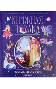 Любимые сказки