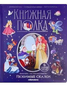 Любимые сказки