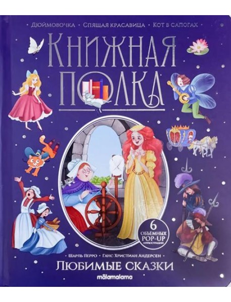 Любимые сказки