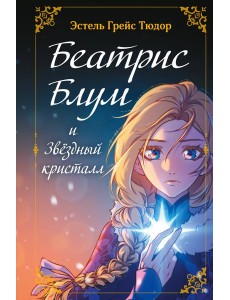 Беатрис Блум и Звездный кристалл. Книга 2 Беатрис Блум и Звездный кристалл. Книга 2