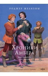 Хроники Амбера. Том 2. Знак Единорога. Рука Оберона (иллюстрации Гордеева)