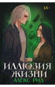 Иллюзия жизни