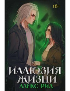 Иллюзия жизни Иллюзия жизни