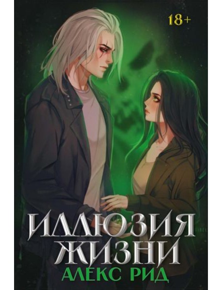 Иллюзия жизни