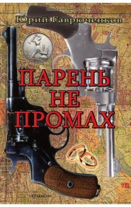 Парень не промах