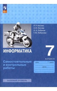 Информатика 7кл Самост.и контрольные работы