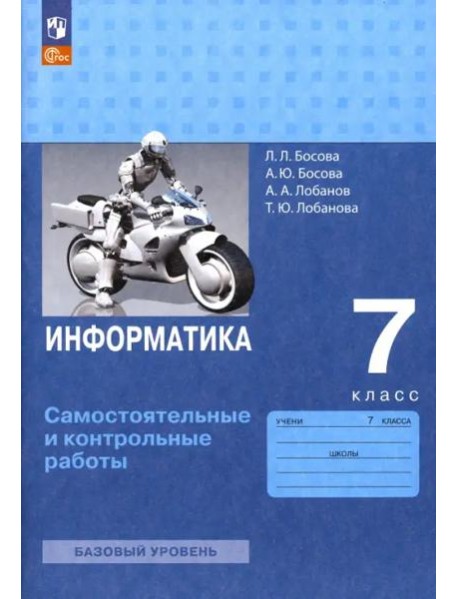 Информатика 7кл Самост.и контрольные работы