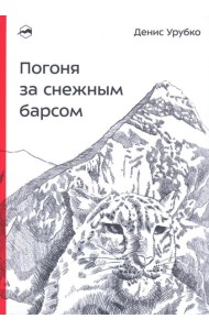 Погоня за снежным барсом. 2-е изд