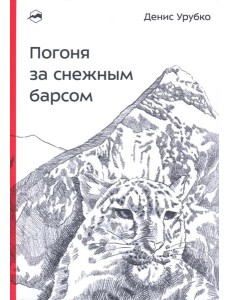 Погоня за снежным барсом. 2-е изд Погоня за снежным барсом. 2-е изд
