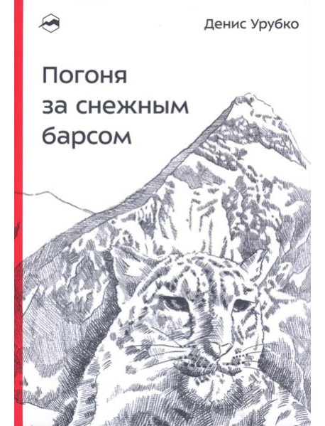 Погоня за снежным барсом. 2-е изд