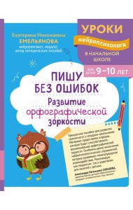 Пишу без ошибок. Развитие орфографической зоркости: для детей 9-10 лет