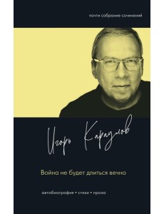 Война не будет длиться вечно