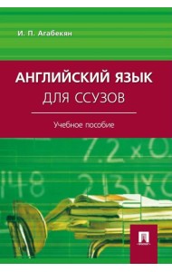 Английский язык для ссузов: Учебное пособие