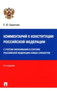 Комментарий к Конституции РФ