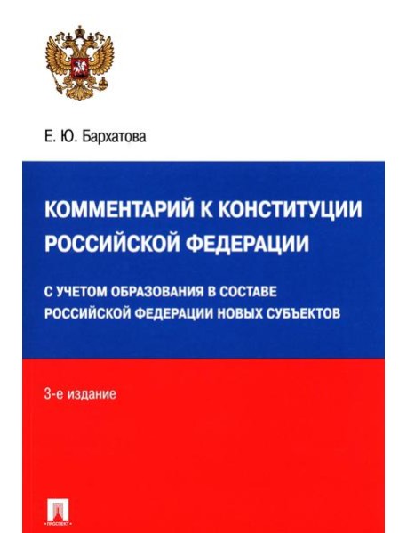 Комментарий к Конституции РФ