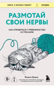 Размотай свои нервы. Научно доказанный способ разорвать порочный круг тревоги и страха