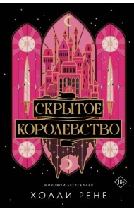 Скрытое королевство: роман