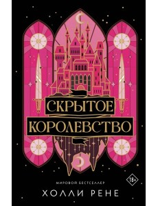 Скрытое королевство: роман