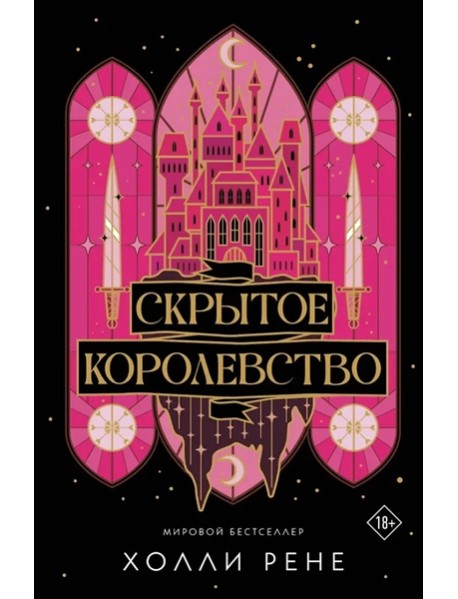 Скрытое королевство: роман