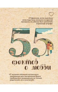 55 фактов о любви