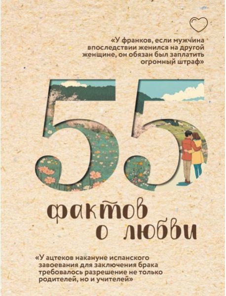 55 фактов о любви