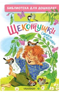 Щекотушки. Стихи и песенки