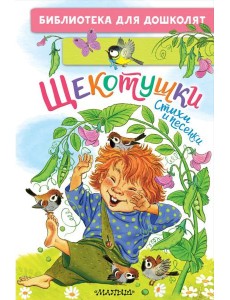 Щекотушки. Стихи и песенки Щекотушки. Стихи и песенки