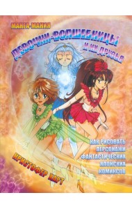 Манга-мания. Девочки-волшебницы и их друзья