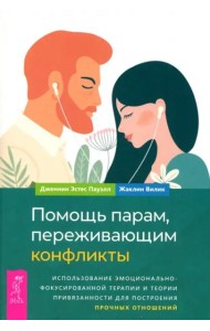 Помощь парам, переживающим конфликты: использование эмоционально-фокусированной терапии (6349)