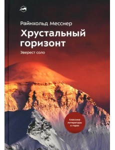 Хрустальный горизонт. Эверест соло. 4-е изд., испр