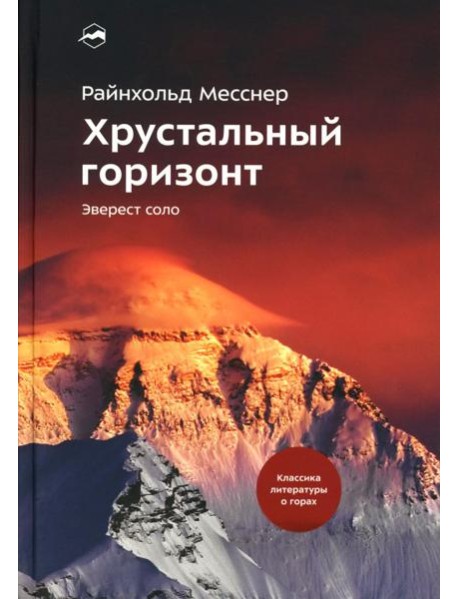 Хрустальный горизонт. Эверест соло. 4-е изд., испр