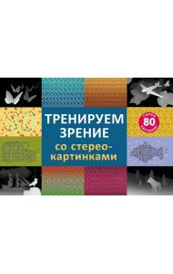 Тренируем зрение со стереокартинками (80 стереокартинок)