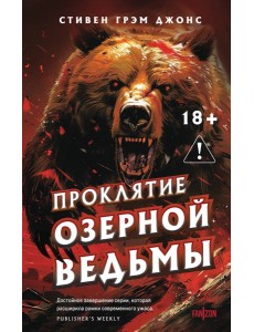 Проклятие Озерной Ведьмы