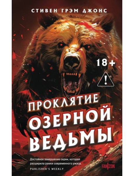 Проклятие Озерной Ведьмы