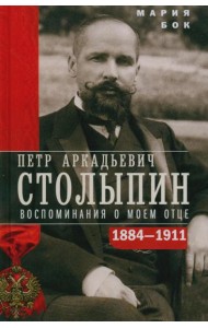 П.А. Столыпин. Воспоминания о моем отце. 1884-1911