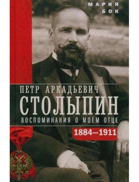 П.А. Столыпин. Воспоминания о моем отце. 1884-1911
