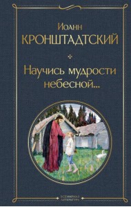 Научись мудрости небесной...